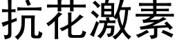 抗花激素 (黑體矢量字庫)