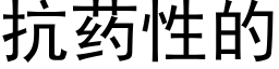 抗藥性的 (黑體矢量字庫)