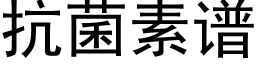 抗菌素譜 (黑體矢量字庫)