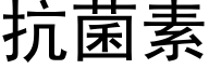 抗菌素 (黑体矢量字库)