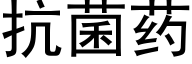 抗菌藥 (黑體矢量字庫)