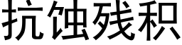 抗蝕殘積 (黑體矢量字庫)