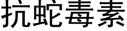 抗蛇毒素 (黑體矢量字庫)