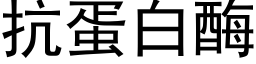 抗蛋白酶 (黑体矢量字库)