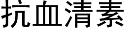 抗血清素 (黑体矢量字库)