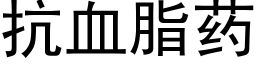 抗血脂藥 (黑體矢量字庫)