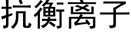 抗衡离子 (黑体矢量字库)