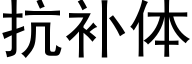 抗补体 (黑体矢量字库)