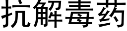 抗解毒藥 (黑體矢量字庫)