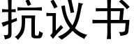 抗議書 (黑體矢量字庫)