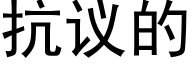 抗議的 (黑體矢量字庫)
