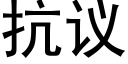 抗议 (黑体矢量字库)