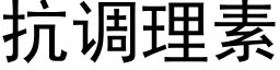 抗调理素 (黑体矢量字库)