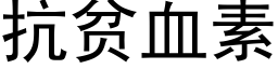 抗贫血素 (黑体矢量字库)