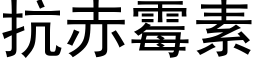 抗赤黴素 (黑體矢量字庫)