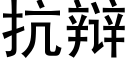 抗辩 (黑体矢量字库)