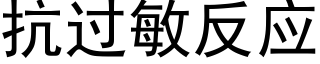 抗過敏反應 (黑體矢量字庫)