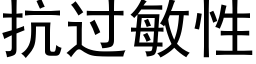 抗过敏性 (黑体矢量字库)