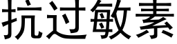 抗过敏素 (黑体矢量字库)