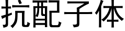 抗配子体 (黑体矢量字库)