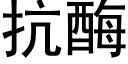 抗酶 (黑體矢量字庫)