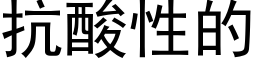 抗酸性的 (黑體矢量字庫)