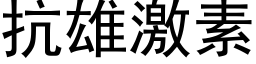 抗雄激素 (黑體矢量字庫)