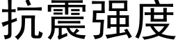 抗震強度 (黑體矢量字庫)