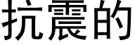 抗震的 (黑体矢量字库)