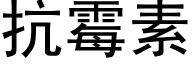 抗霉素 (黑体矢量字库)