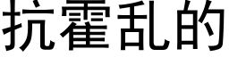 抗霍乱的 (黑体矢量字库)
