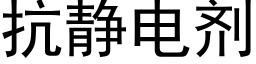 抗靜電劑 (黑體矢量字庫)