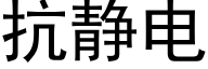 抗静电 (黑体矢量字库)