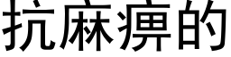 抗麻痹的 (黑體矢量字庫)