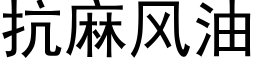 抗麻風油 (黑體矢量字庫)