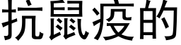 抗鼠疫的 (黑体矢量字库)