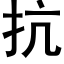 抗 (黑体矢量字库)