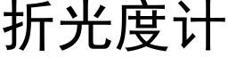 折光度計 (黑體矢量字庫)