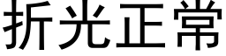 折光正常 (黑體矢量字庫)