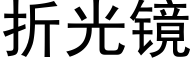 折光镜 (黑体矢量字库)