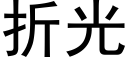 折光 (黑体矢量字库)