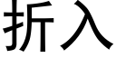 折入 (黑體矢量字庫)