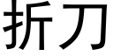 折刀 (黑體矢量字庫)