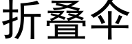 折叠伞 (黑体矢量字库)