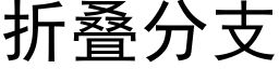 折疊分支 (黑體矢量字庫)