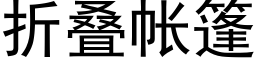 折疊帳篷 (黑體矢量字庫)