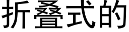 折疊式的 (黑體矢量字庫)