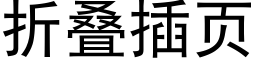 折疊插頁 (黑體矢量字庫)