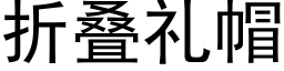 折叠礼帽 (黑体矢量字库)