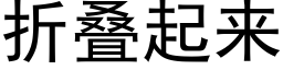 折疊起來 (黑體矢量字庫)